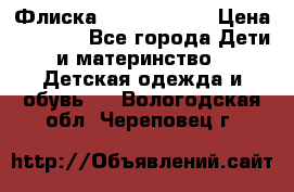 Флиска Poivre blanc › Цена ­ 2 500 - Все города Дети и материнство » Детская одежда и обувь   . Вологодская обл.,Череповец г.